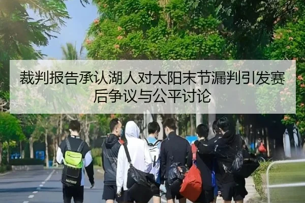 裁判报告承认湖人对太阳末节漏判引发赛后争议与公平讨论