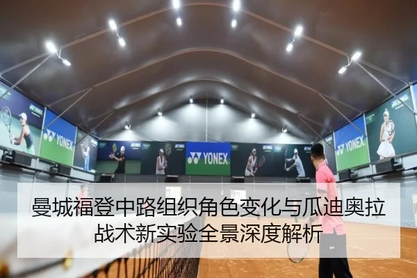 曼城福登中路组织角色变化与瓜迪奥拉战术新实验全景深度解析 - pg