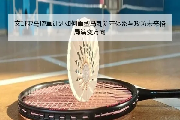 文班亚马增重计划如何重塑马刺防守体系与攻防未来格局演变方向 - pg