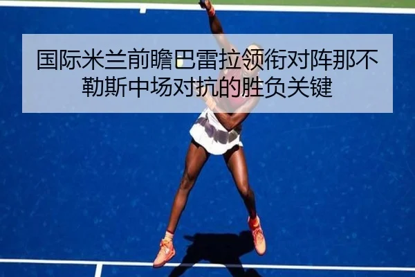 国际米兰前瞻巴雷拉领衔对阵那不勒斯中场对抗的胜负关键 | pg