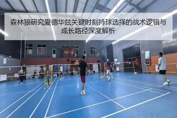 森林狼研究爱德华兹关键时刻持球选择的战术逻辑与成长路径深度解析 - pg