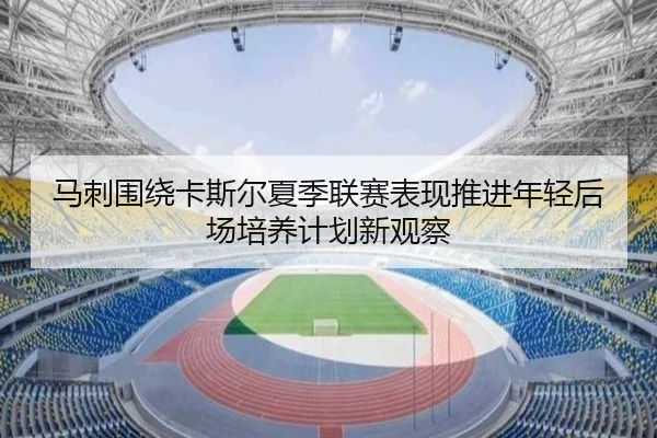 马刺围绕卡斯尔夏季联赛表现推进年轻后场培养计划新观察 - pg