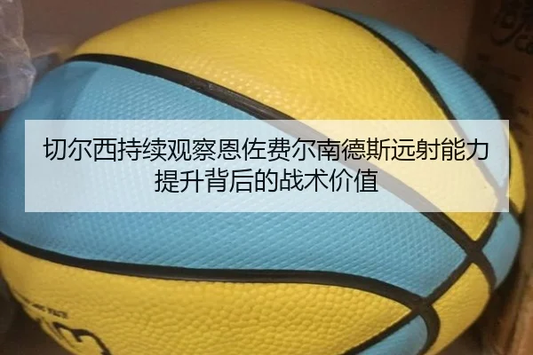 切尔西持续观察恩佐费尔南德斯远射能力提升背后的战术价值 - pg