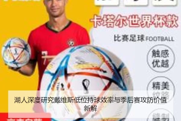 湖人深度研究戴维斯低位持球效率与季后赛攻防价值新解 - pg
